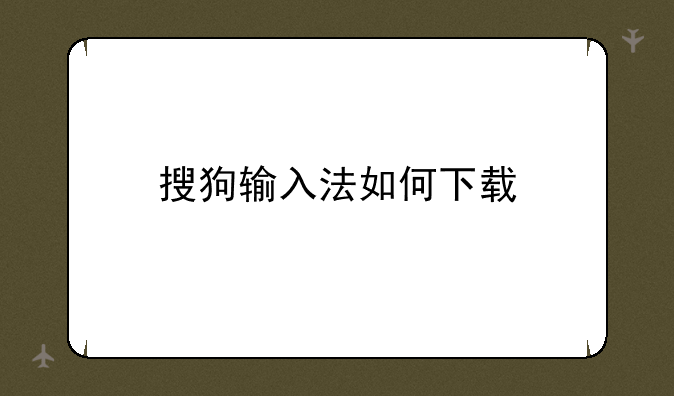 搜狗输入法如何下载