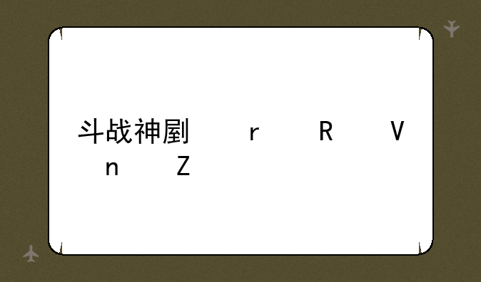 斗战神副本攻略图文