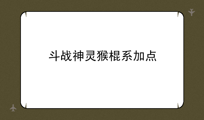 斗战神灵猴棍系加点