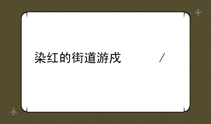 染红的街道游戏下载