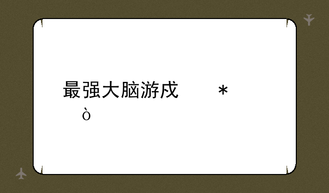 最强大脑游戏技巧？