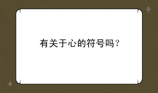 有关于心的符号吗？