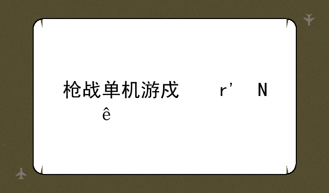 枪战单机游戏有哪些