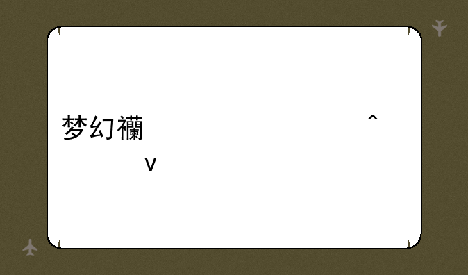 梦幻西游转门派条件