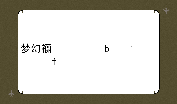 梦幻西游防沉迷解除