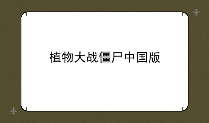 植物大战僵尸中国版