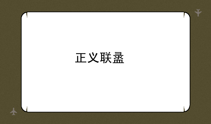 正义联盟扎导剪辑版