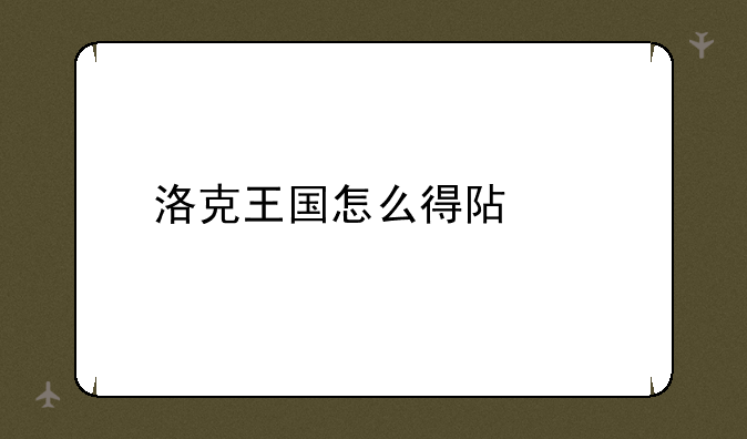洛克王国怎么得阿布