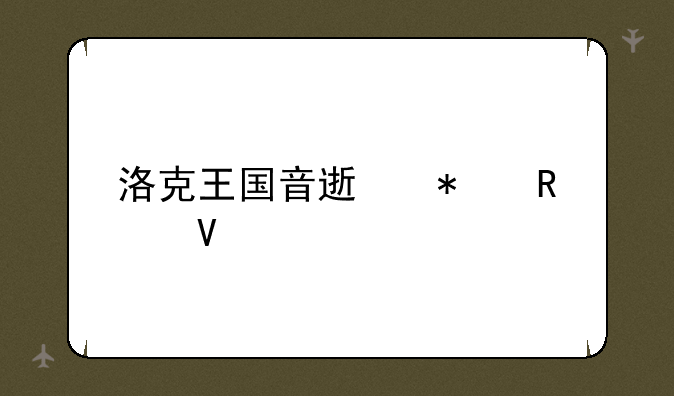 洛克王国音速犬攻略