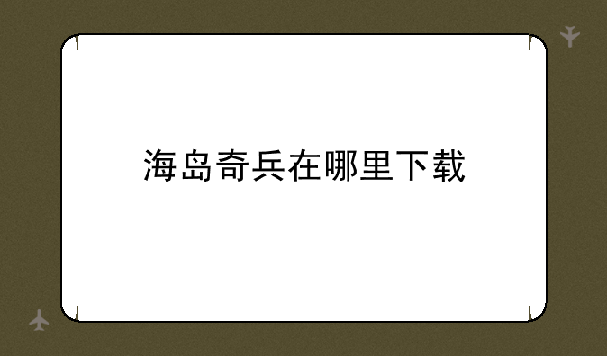 海岛奇兵在哪里下载