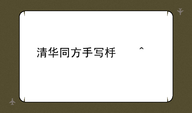 清华同方手写板问题