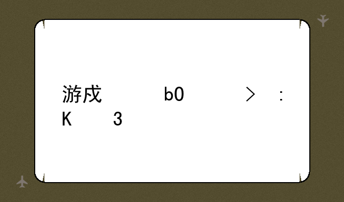 游戏交易平台排行榜