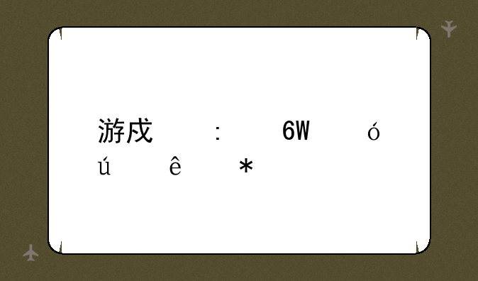 游戏厅捕鱼达人技巧