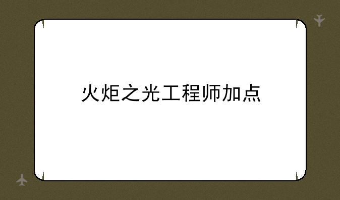 火炬之光工程师加点