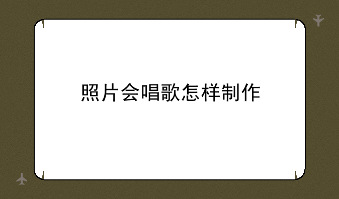 照片会唱歌怎样制作