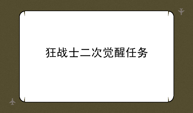 狂战士二次觉醒任务