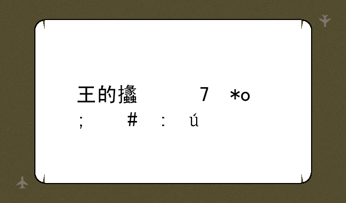 王的支配力怎么获得