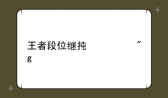 王者段位继承规则表