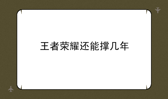 王者荣耀还能撑几年
