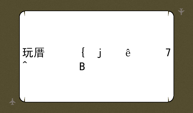 玩原神的人不无聊吗