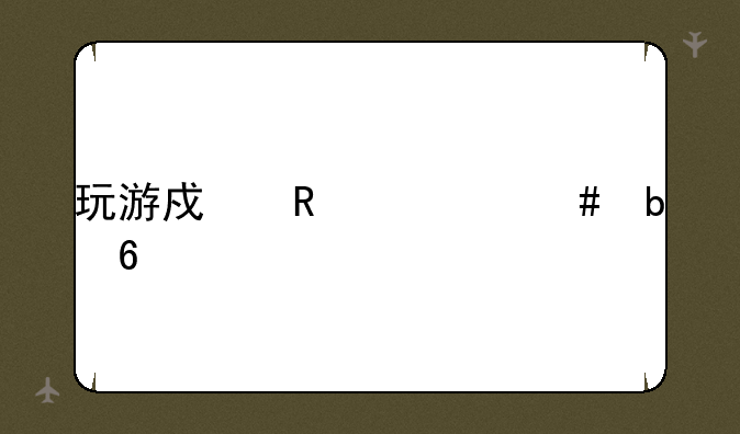 玩游戏用什么显卡好