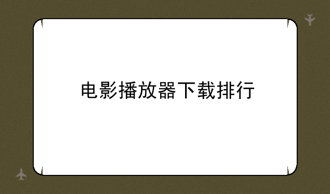电影播放器下载排行