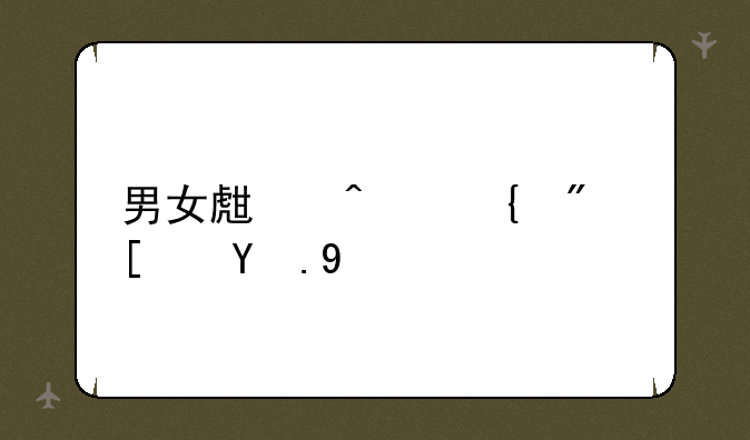 男女生闹洞房小游戏