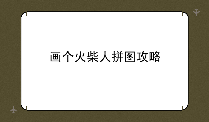 画个火柴人拼图攻略