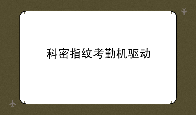 科密指纹考勤机驱动