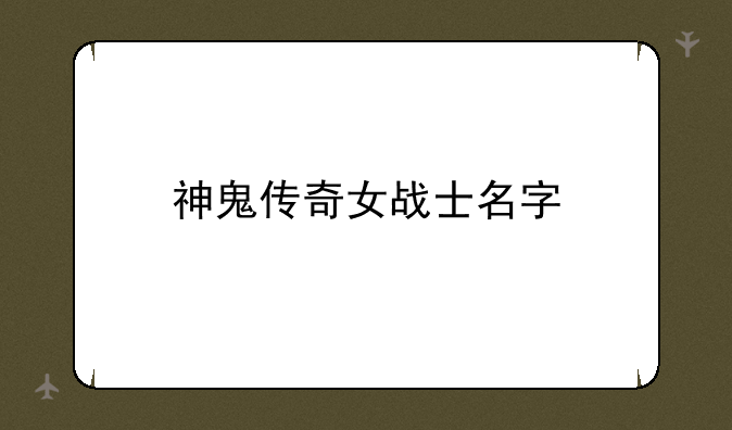 神鬼传奇女战士名字