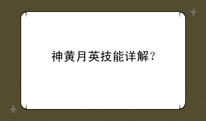 神黄月英技能详解？
