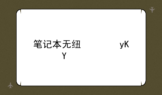 笔记本无线路由软件