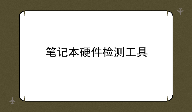 笔记本硬件检测工具