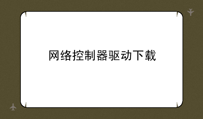 网络控制器驱动下载