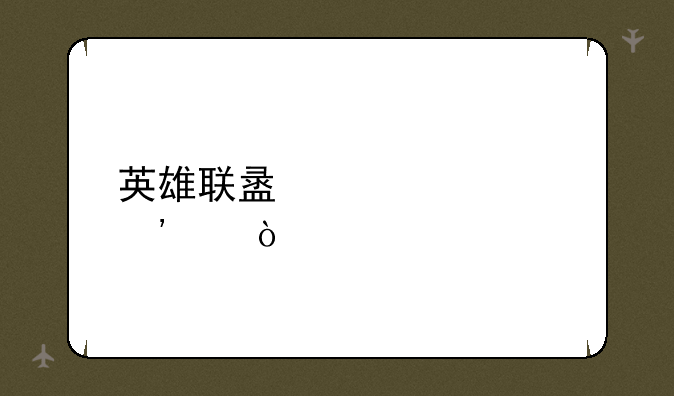 英雄联盟装备等级？