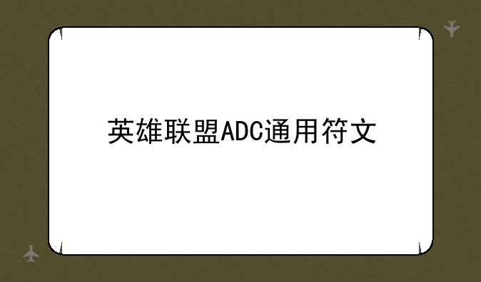 英雄联盟ADC通用符文