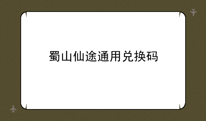 蜀山仙途通用兑换码