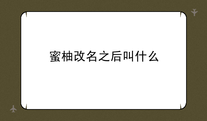 蜜柚改名之后叫什么
