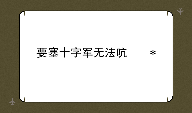 要塞十字军无法启动