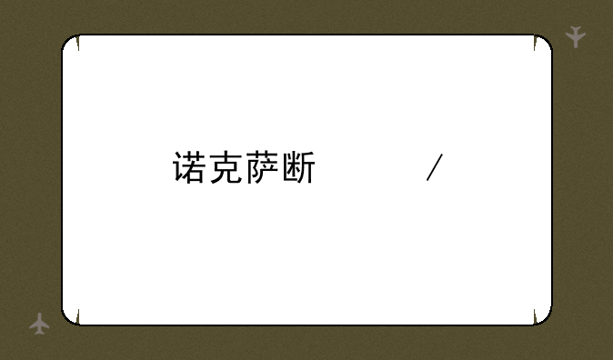 诺克萨斯之手出装图