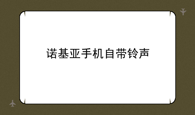 诺基亚手机自带铃声