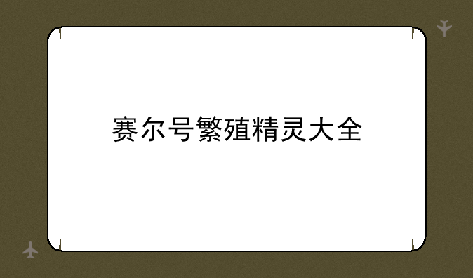 赛尔号繁殖精灵大全