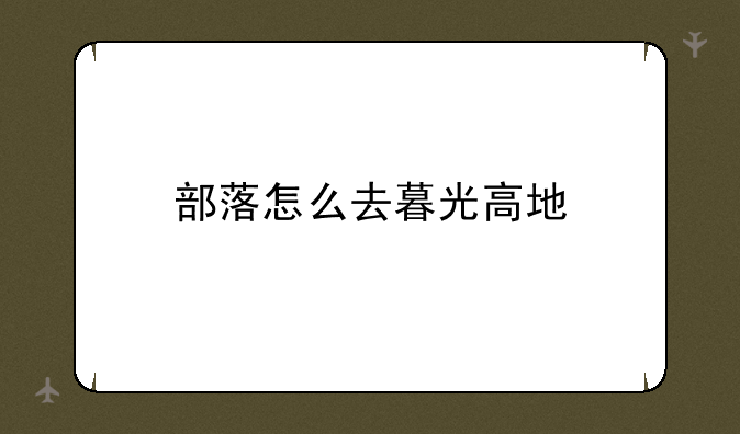 部落怎么去暮光高地