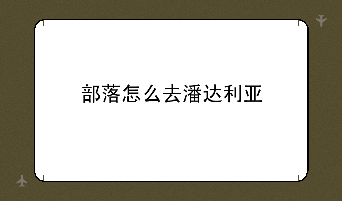 部落怎么去潘达利亚