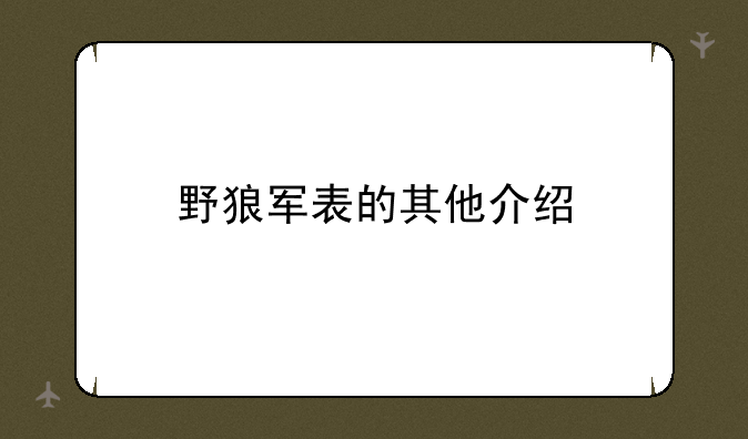 野狼军表的其他介绍