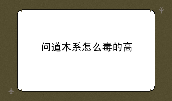 问道木系怎么毒的高