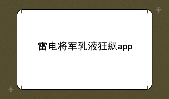 雷电将军乳液狂飙app