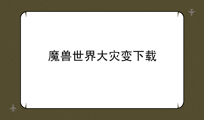 魔兽世界大灾变下载