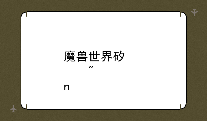 魔兽世界矿点分布图