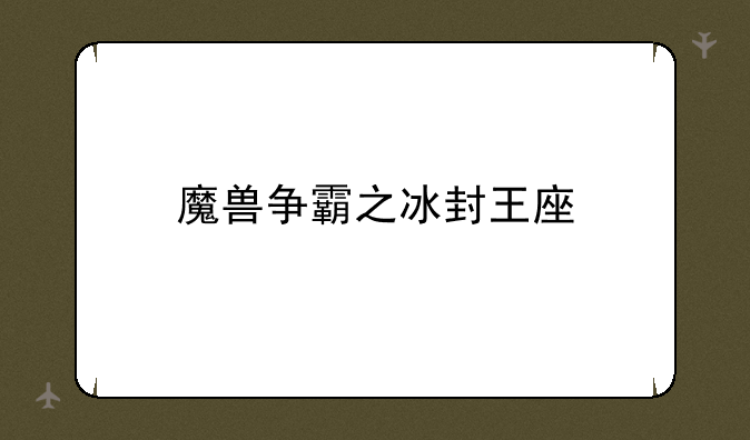 魔兽争霸之冰封王座